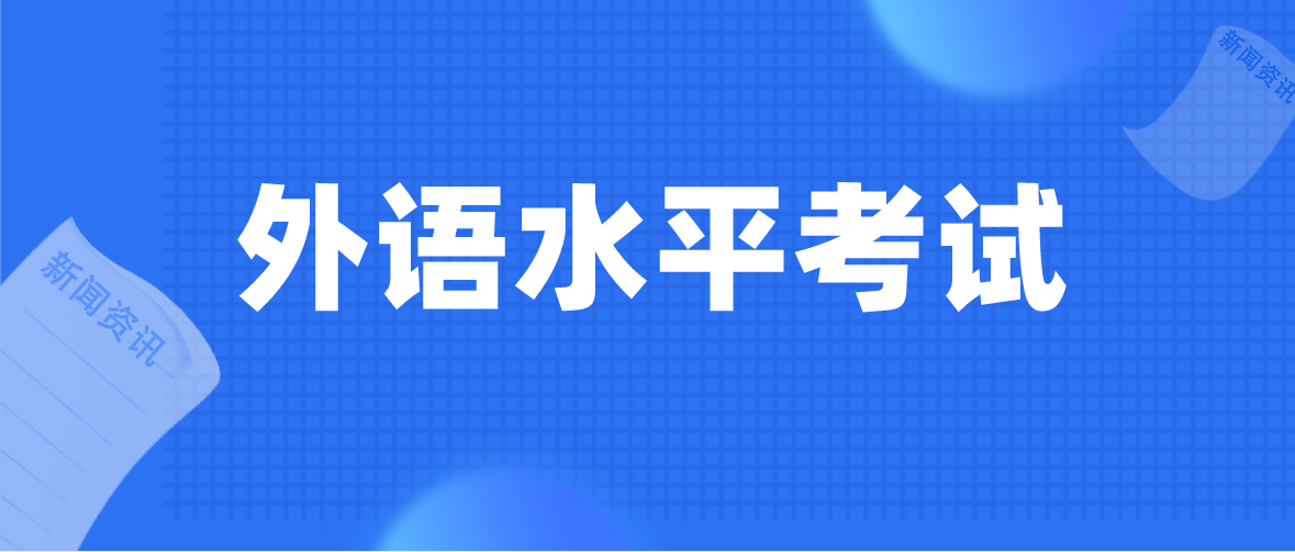 广东成人学位广东高校联盟外语水平考试内容、范围、方式？