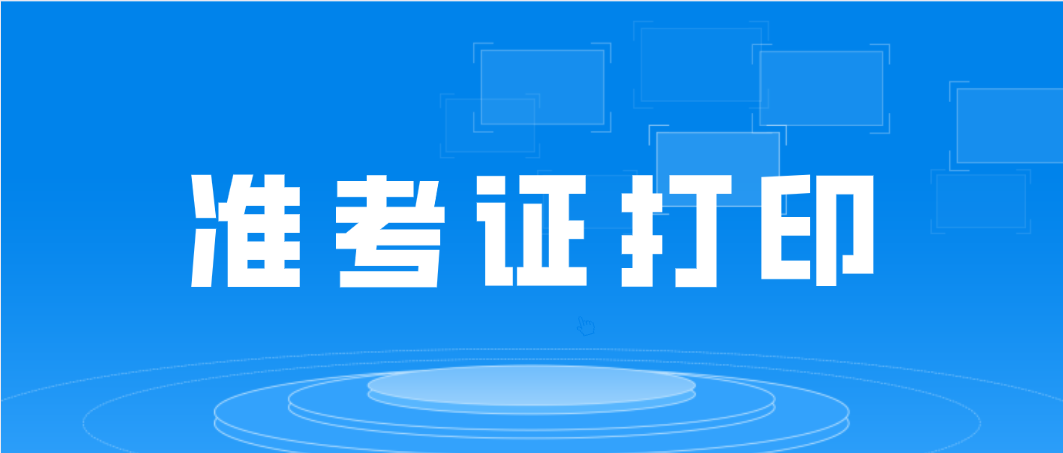2022年4月广州市自考准考证打印时间