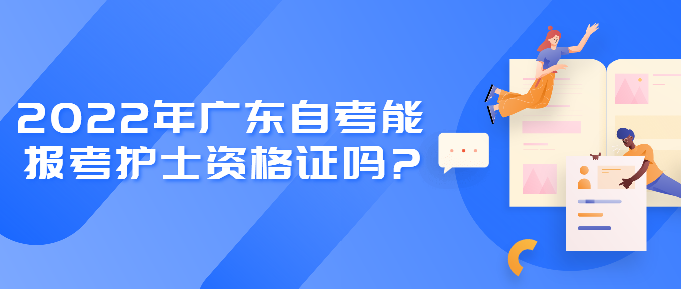 2022年广东自考能报考护士资格证吗?