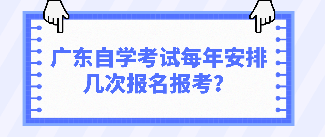 广东自学考试每年安排几次报名报考？