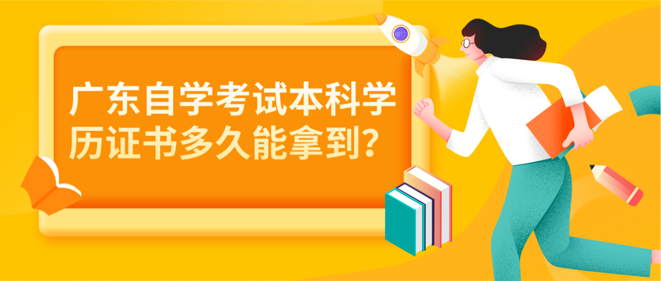 广东自学考试本科学历证书多久能拿到？