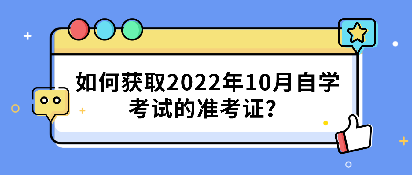 1如何获取2022年10月广东自学考试的准考证？