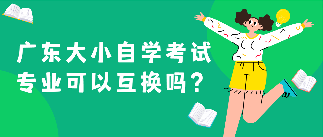 广东大小自学考试专业可以互换吗？