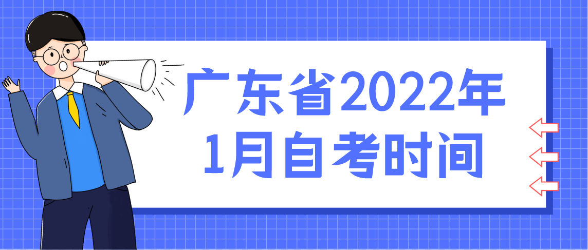广东省2022年1月自考时间