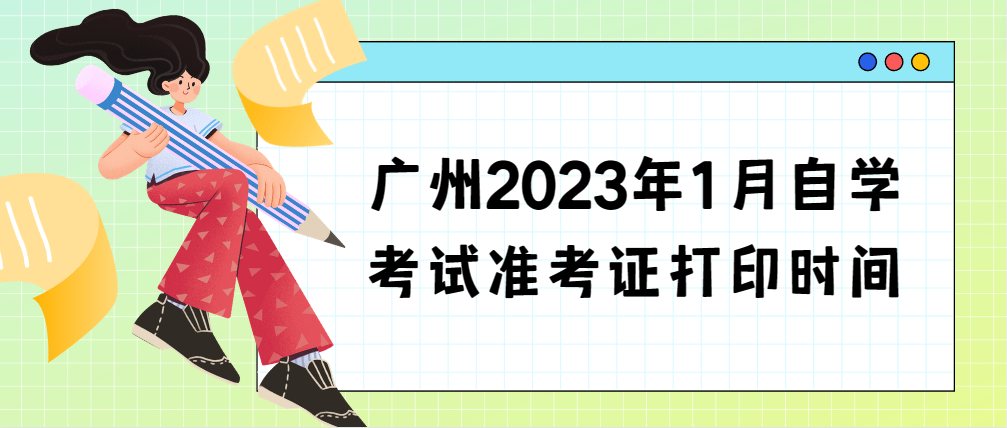 广州2023年1月自学考试准考证打印时间