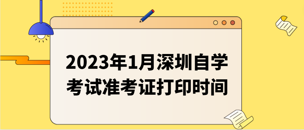 2023年1月深圳自学考试准考证打印时间