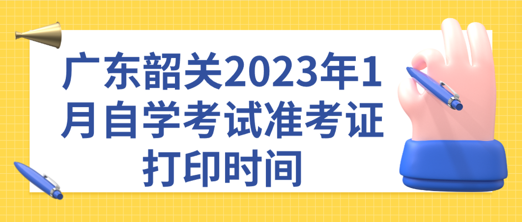 广东韶关2023年1月自学考试准考证打印时间