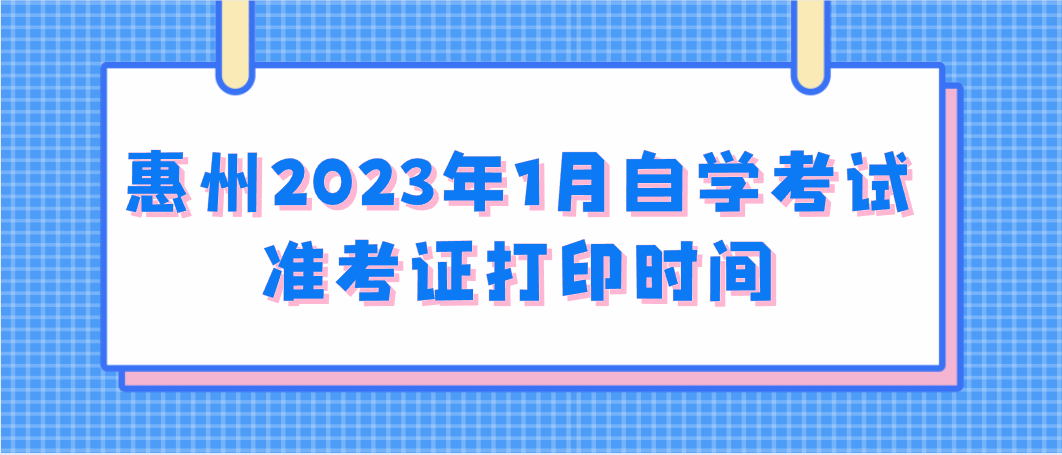 惠州2023年1月自学考试准考证打印时间