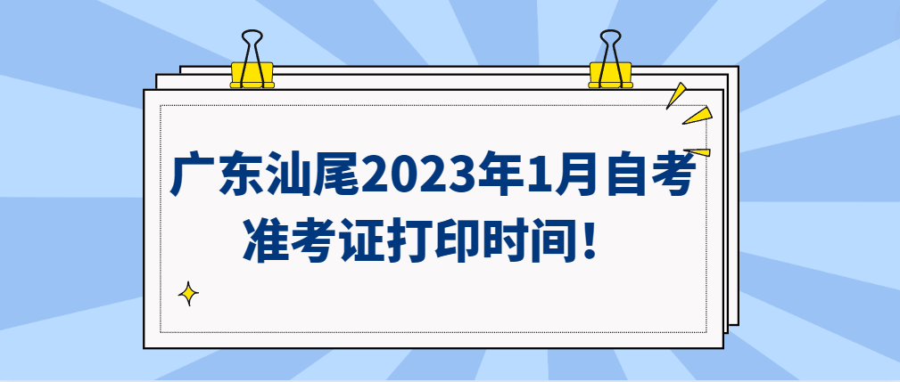 广东汕尾2023年1月自考准考证打印时间！