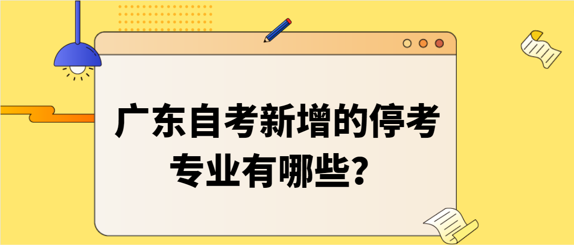 广东自考新增的停考专业有哪些？