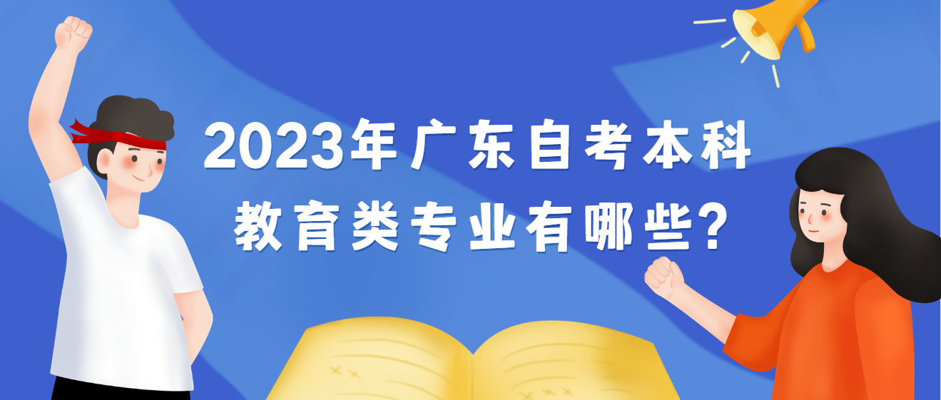2023年广东自考本科教育类专业有哪些?