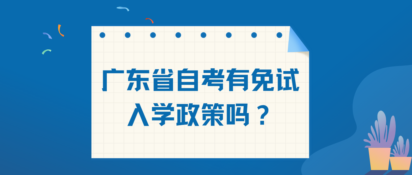 广东省自考有免试入学政策吗？