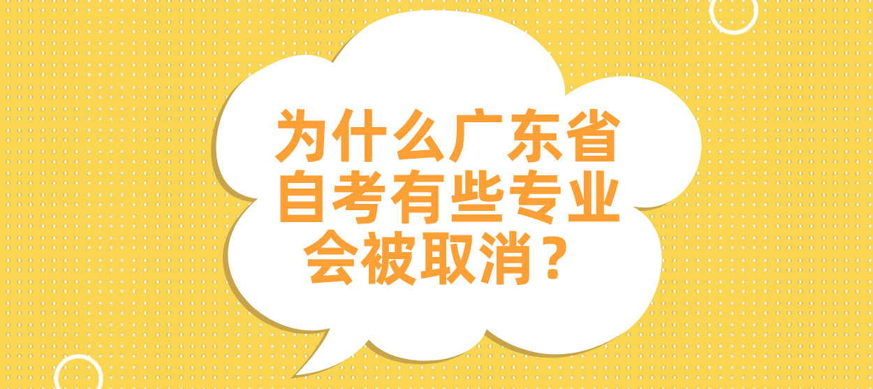 为什么广东省自考有些专业会被取消？