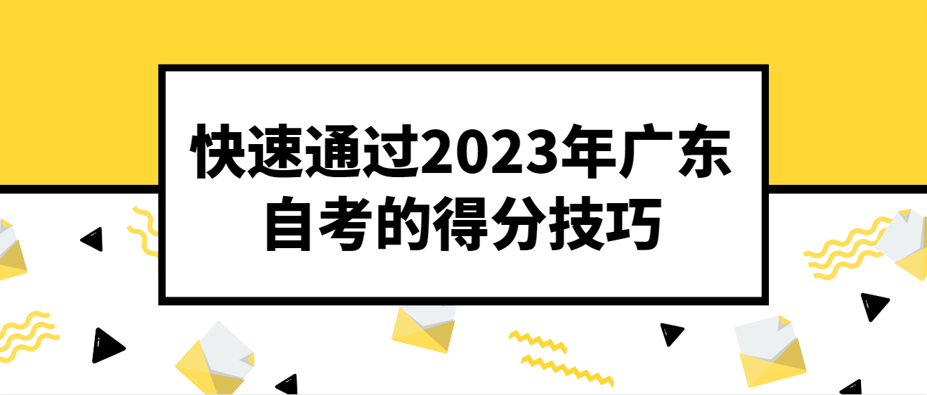 1快速通过2023年广东自考的得分技巧