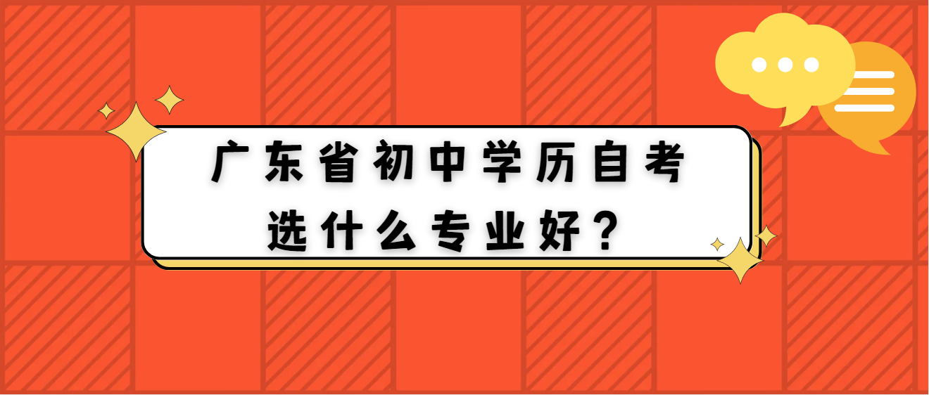 1广东省初中学历自考选什么专业好？