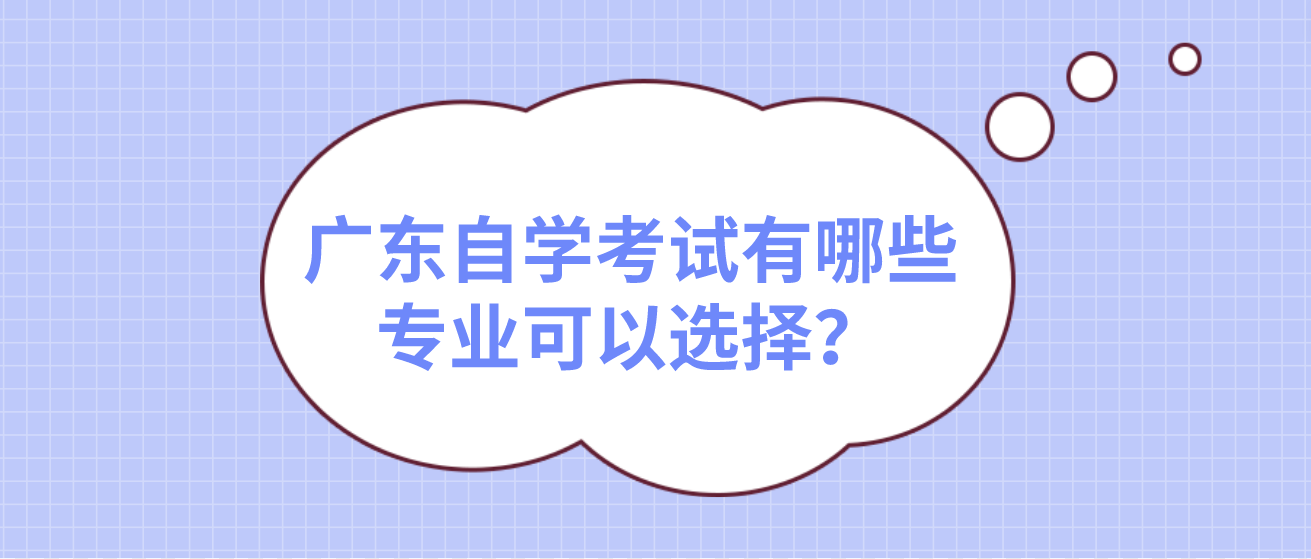 广东自学考试有哪些专业可以选择？