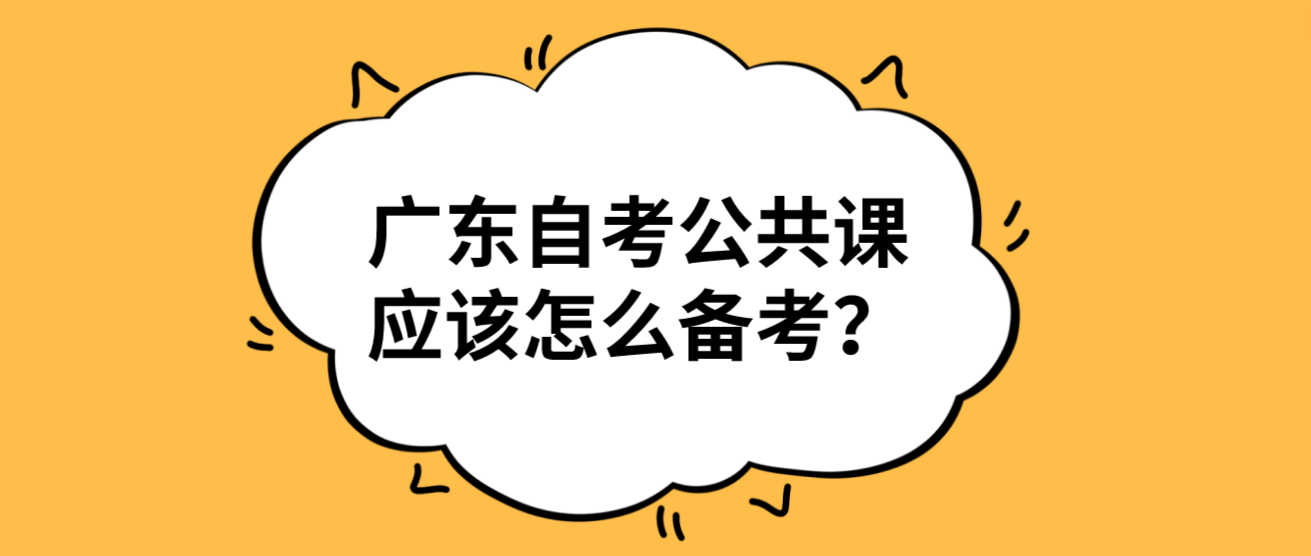 广东自考公共课应该怎么备考？
