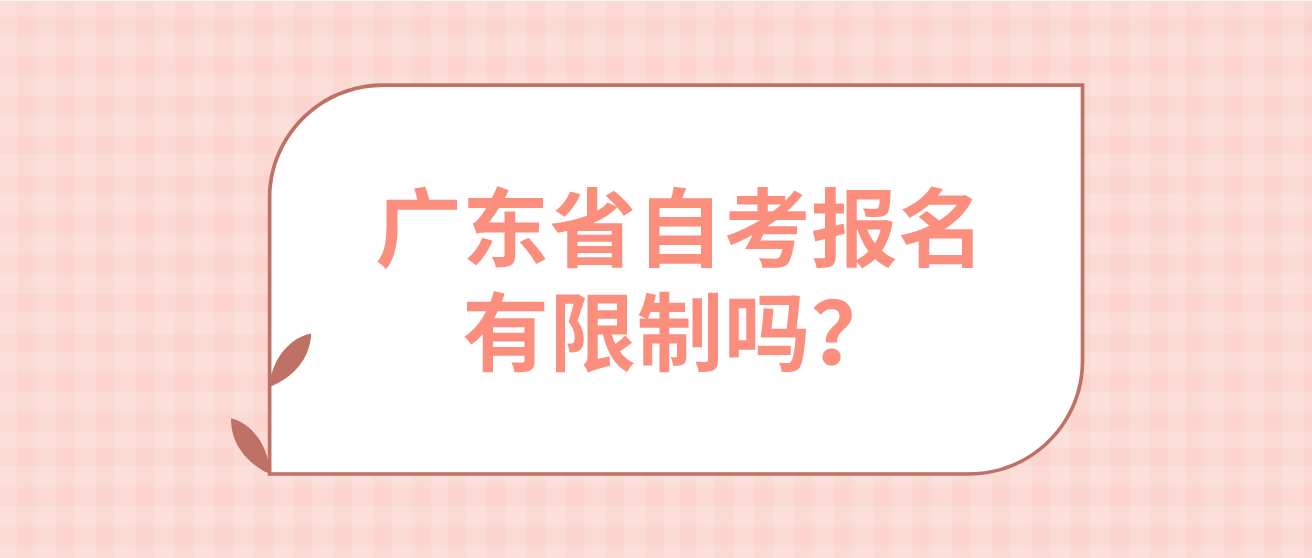 广东省自考报名有限制吗？