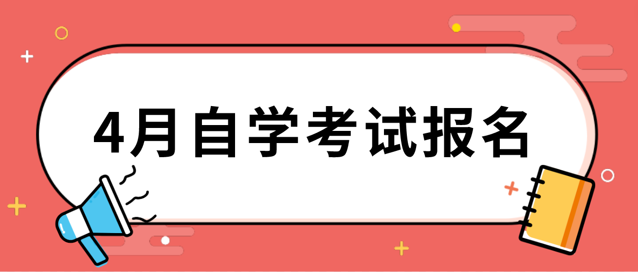 广东2023年4月自学考试报名时间已公布！