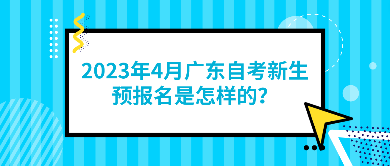2023年4月广东自考新生预报名是怎样的？