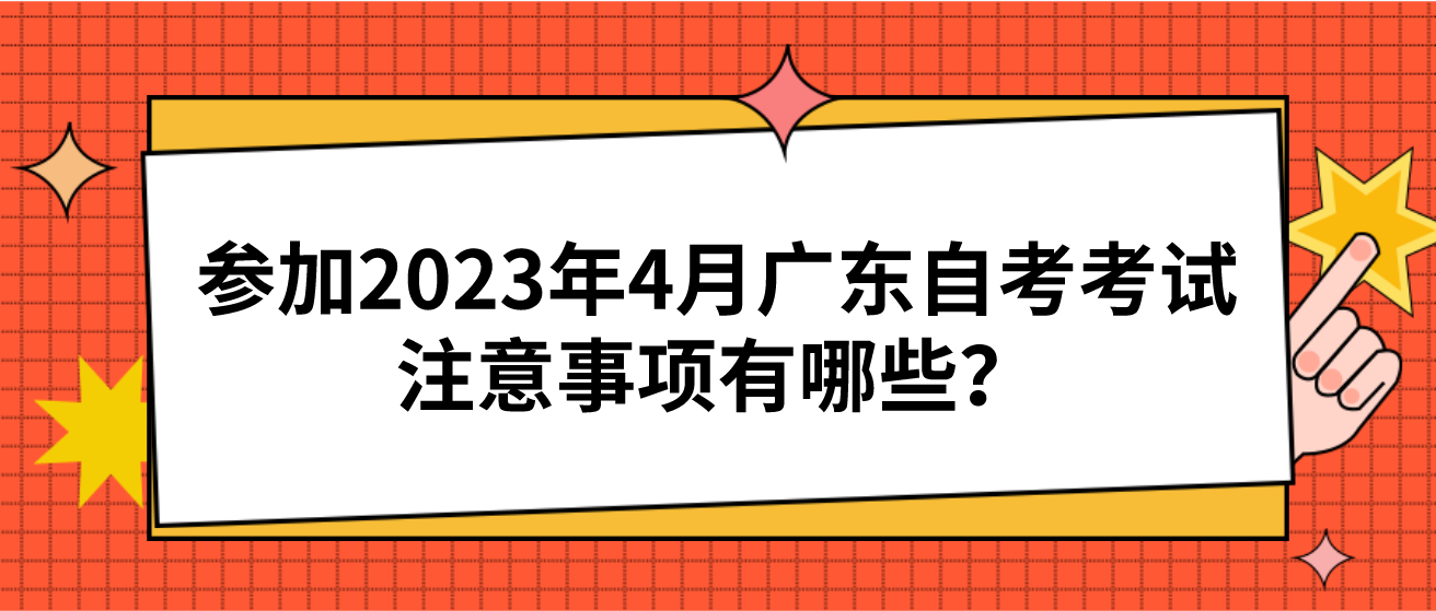 参加2023年4月广东自考考试注意事项有哪些？