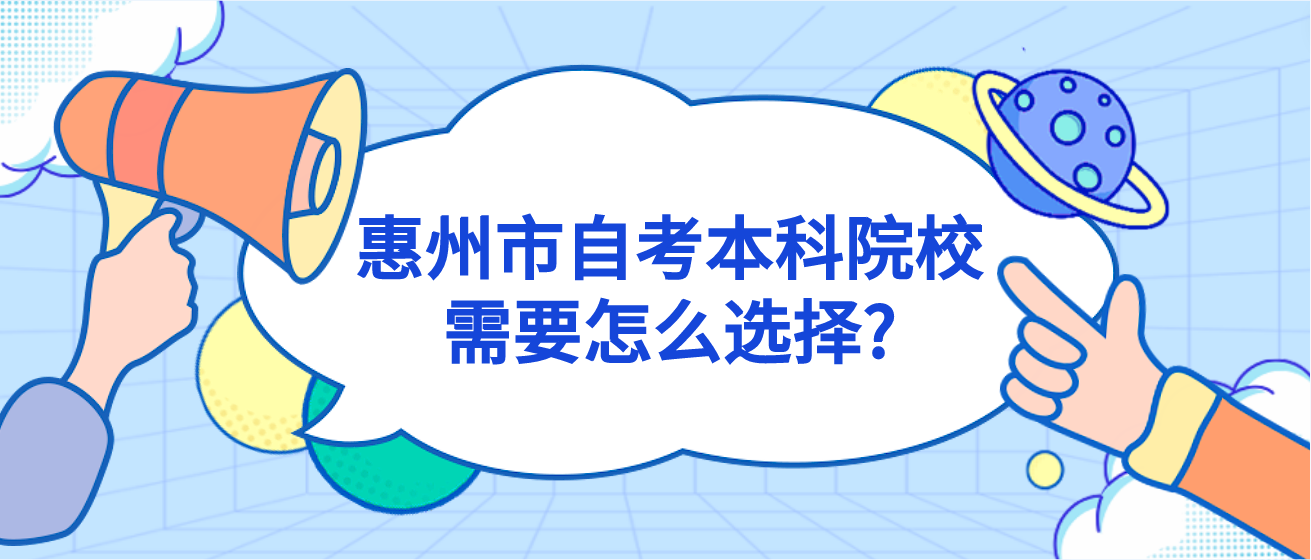 惠州市自考本科院校需要怎么选择?