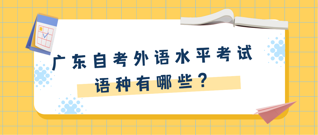 1广东自考外语水平考试语种有哪些？