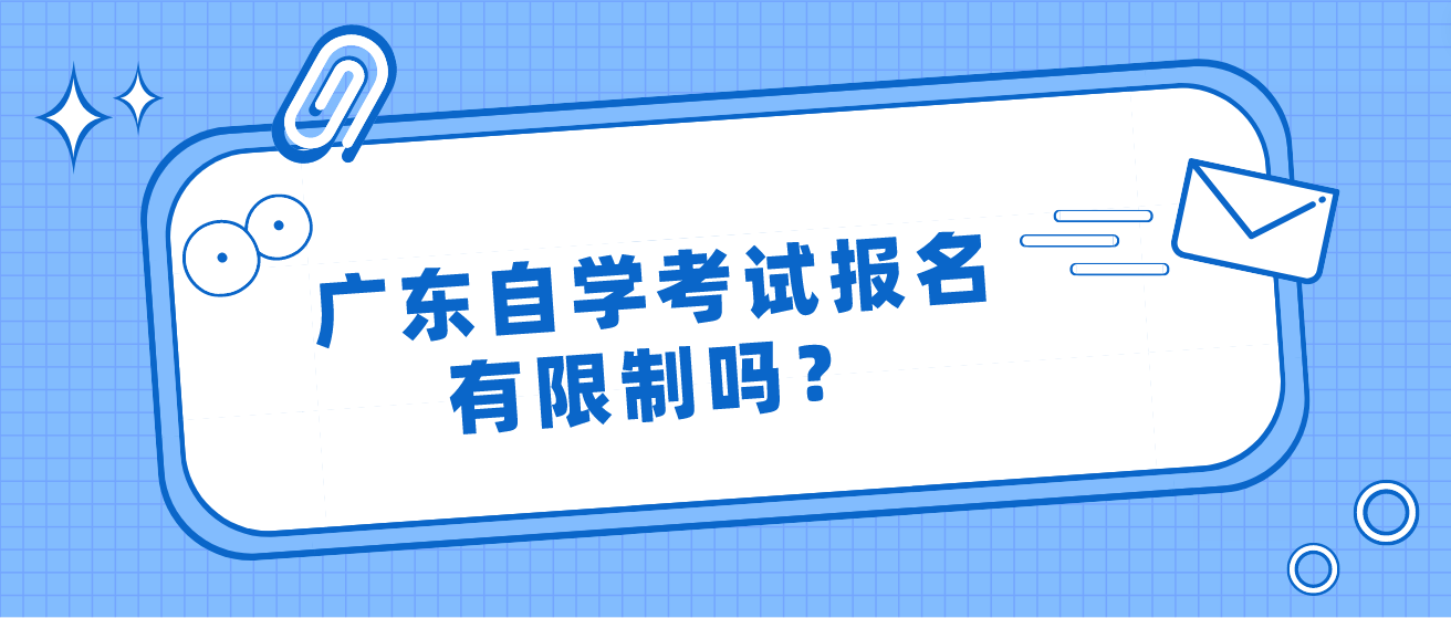 广东自学考试报名有限制吗？