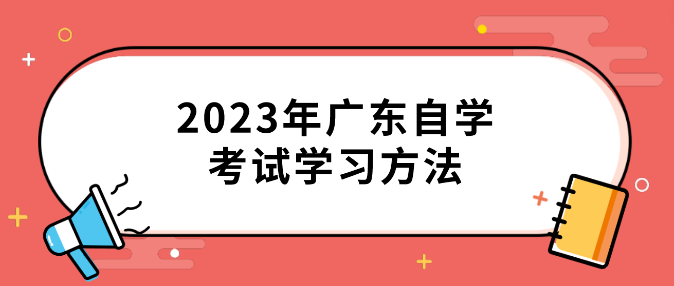 2023年广东自学考试学习方法