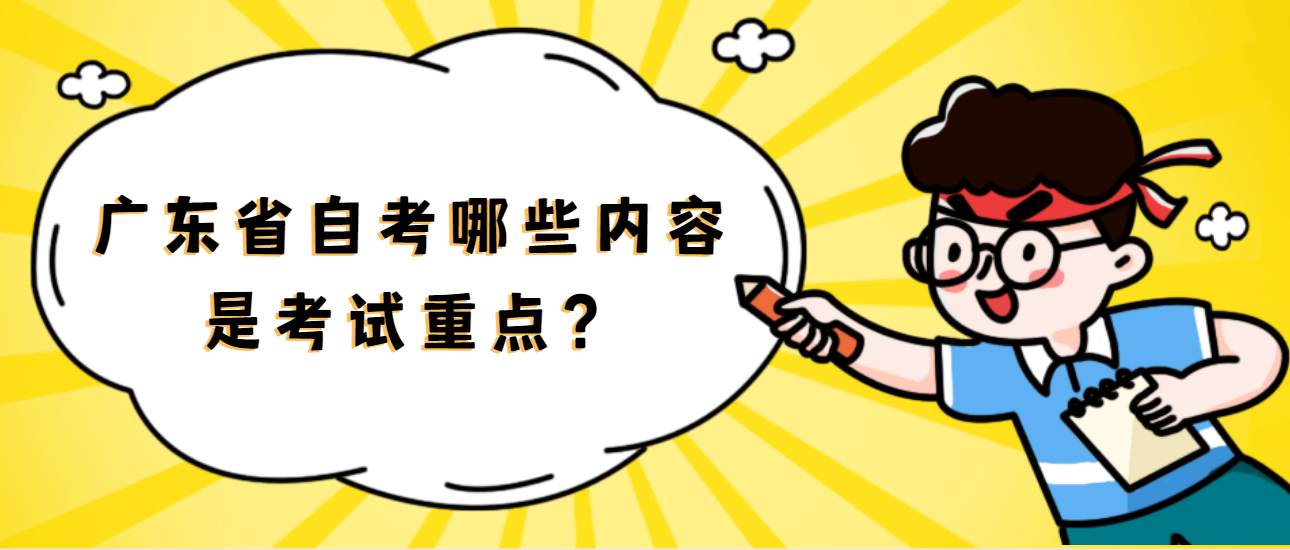 广东省自考哪些内容是考试重点？