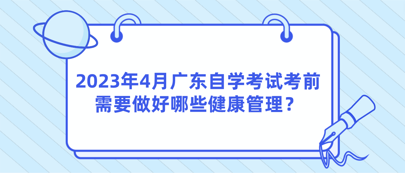 2023年4月广东自学考试考前需要做好哪些健康管理？