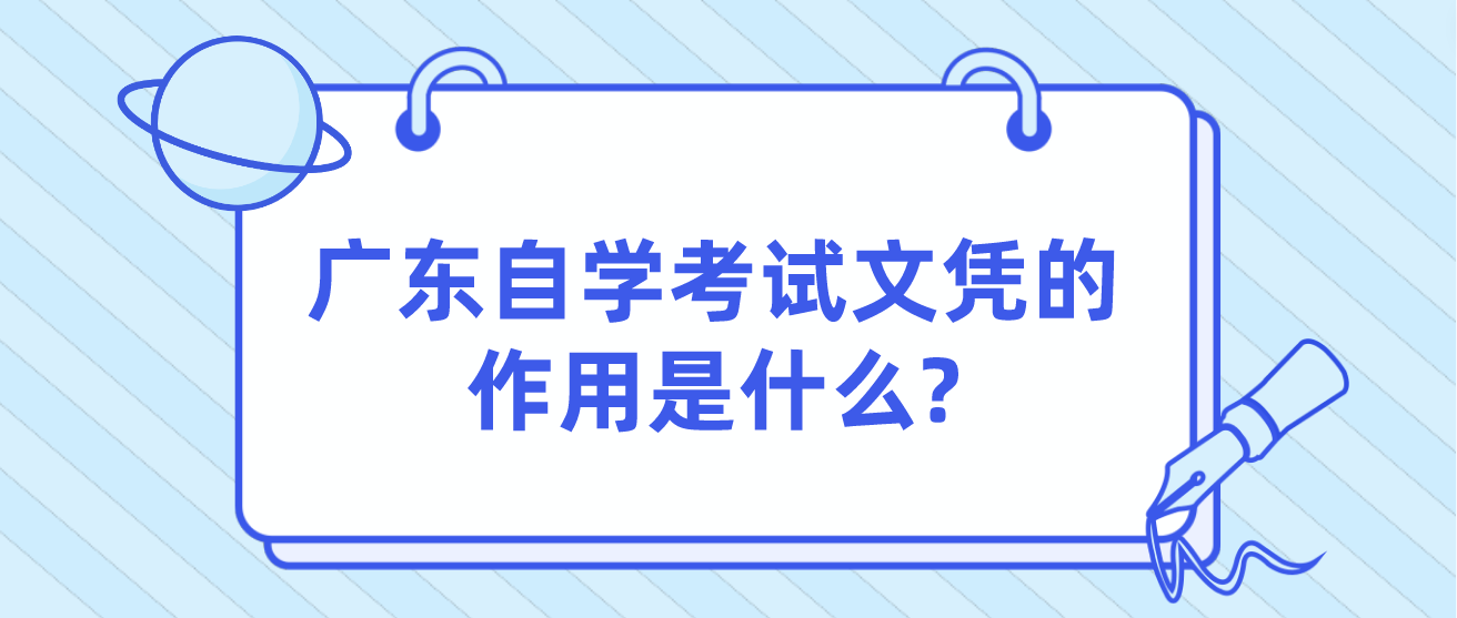 广东自学考试文凭的作用是什么?