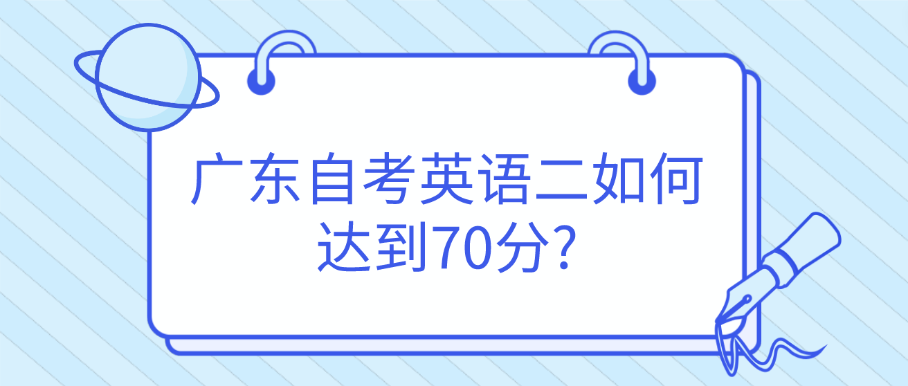 广东自考英语二如何达到70分?