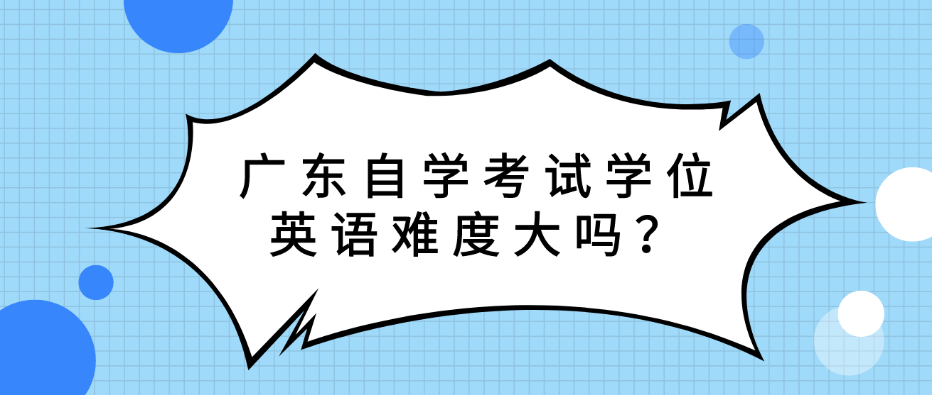 广东自学考试学位英语难度大吗？