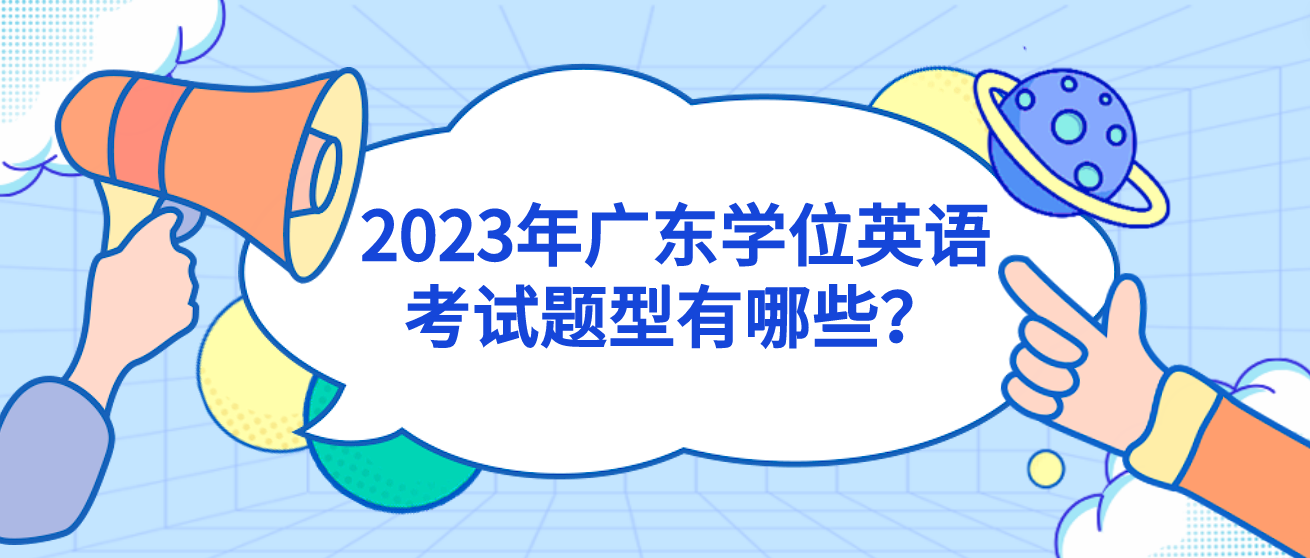 2023年广东学位英语考试题型有哪些？