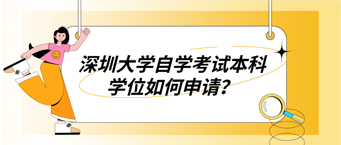 深圳大学自学考试本科学位如何申请？