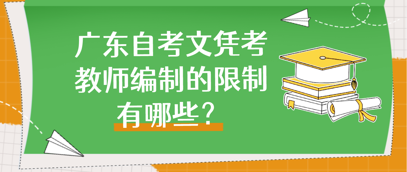 广东自考文凭考教师编制的限制有哪些？