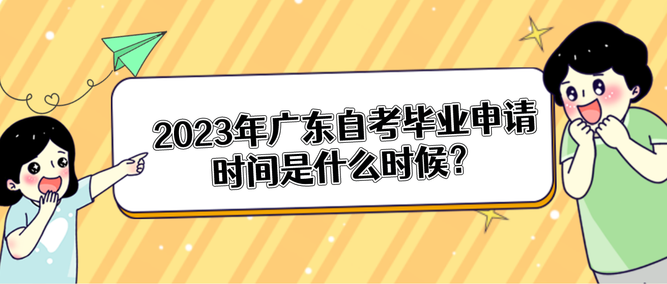 2023年广东自考毕业申请时间是什么时候？