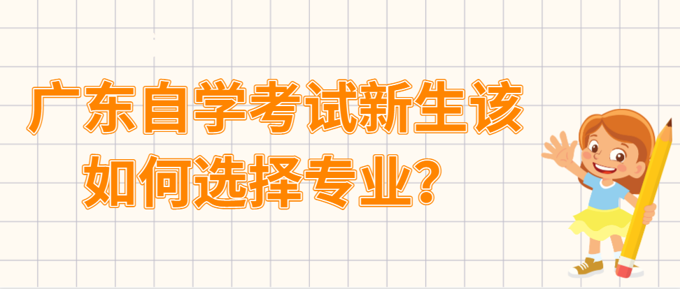 广东自学考试新生该如何选择专业？