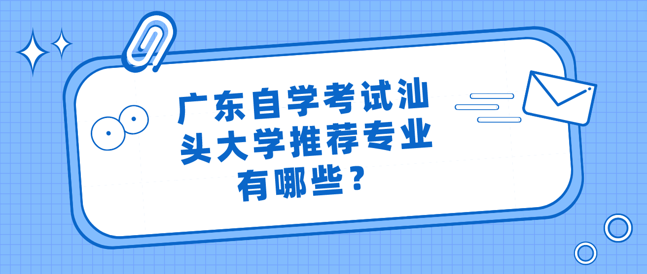 广东自学考试汕头大学推荐专业有哪些？