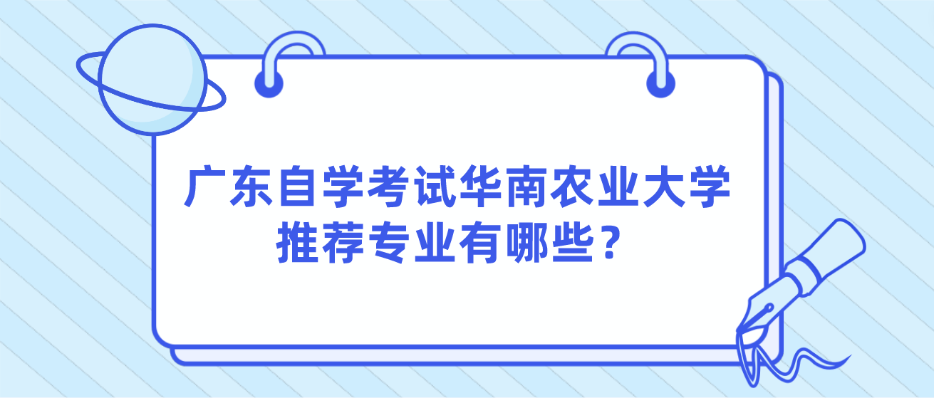 广东自学考试华南农业大学推荐专业有哪些？