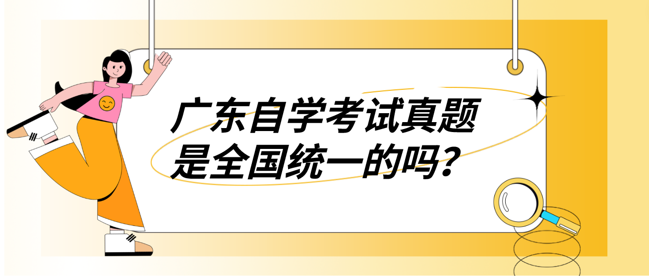广东自学考试真题是全国统一的吗？