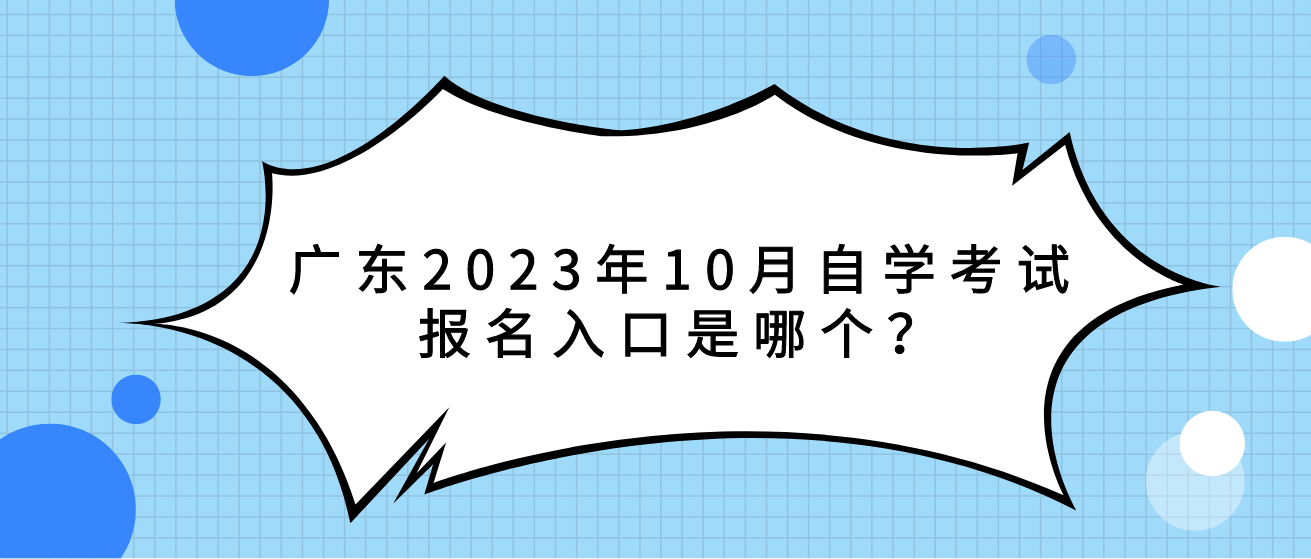 广东2023年10月自学考试报名入口是哪个？