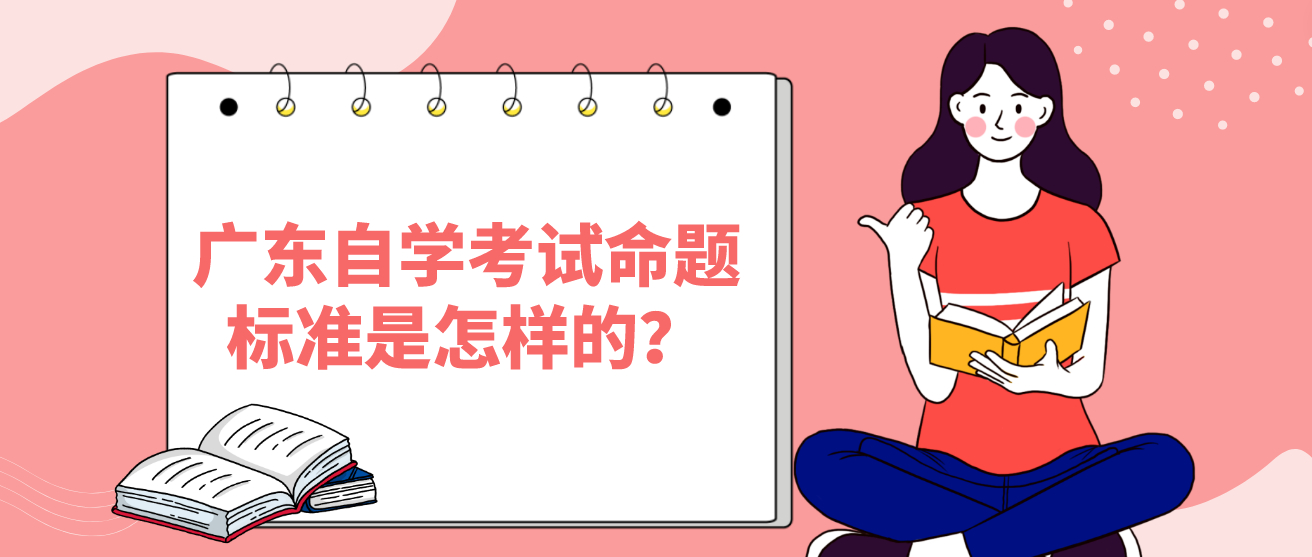 广东自学考试命题标准是怎样的？