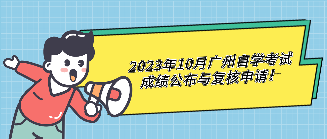 2023年10月广州自学考试成绩公布与复核申请！