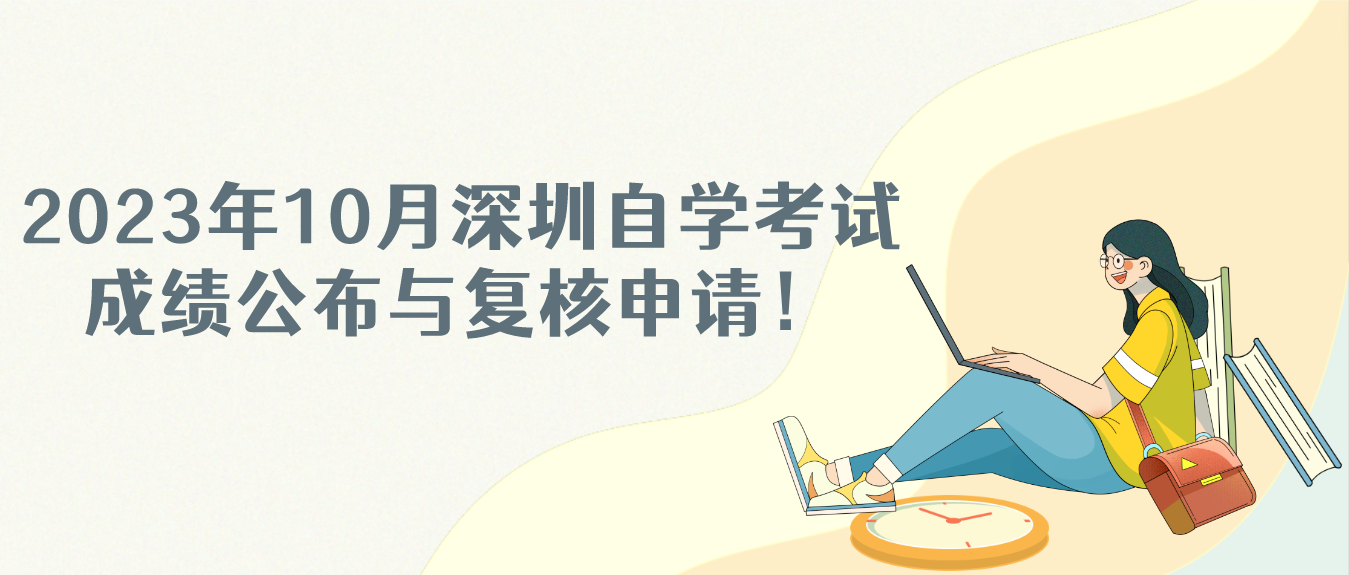 2023年10月深圳自学考试成绩公布与复核申请！