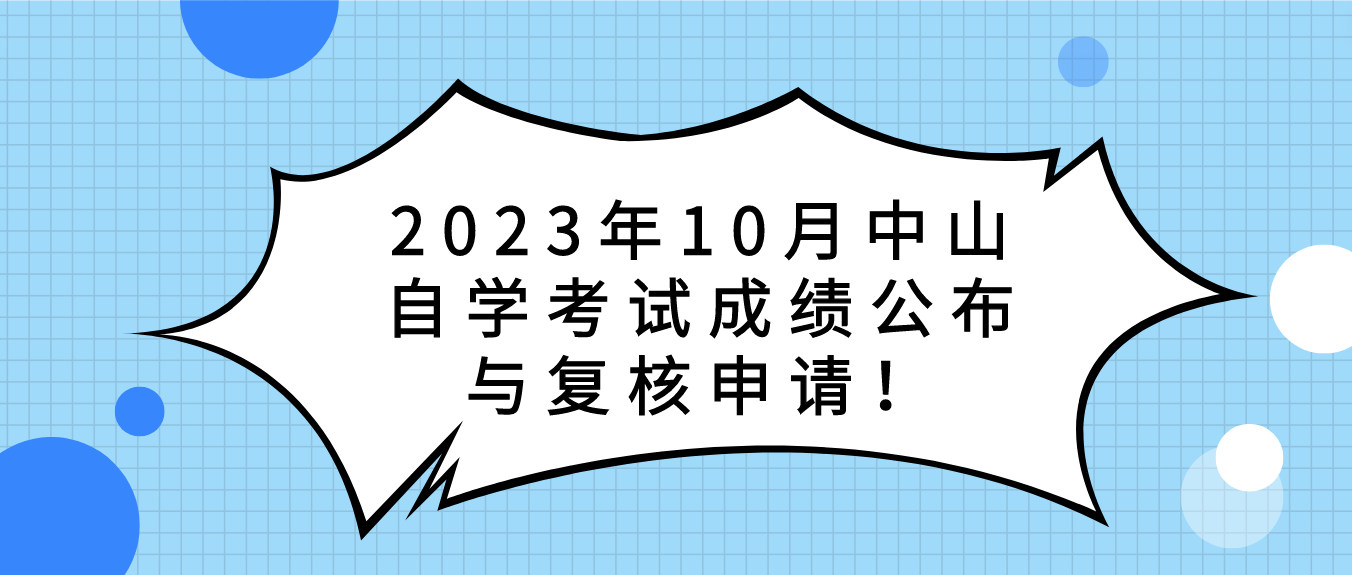 2023年10月中山自学考试成绩公布与复核申请！
