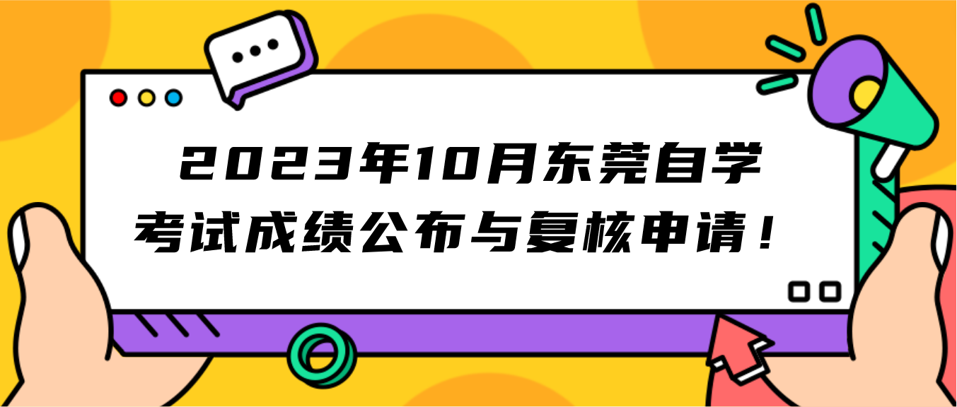 2023年10月东莞自学考试成绩公布与复核申请！