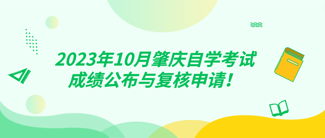 2023年10月肇庆自学考试成绩公布与复核申请！