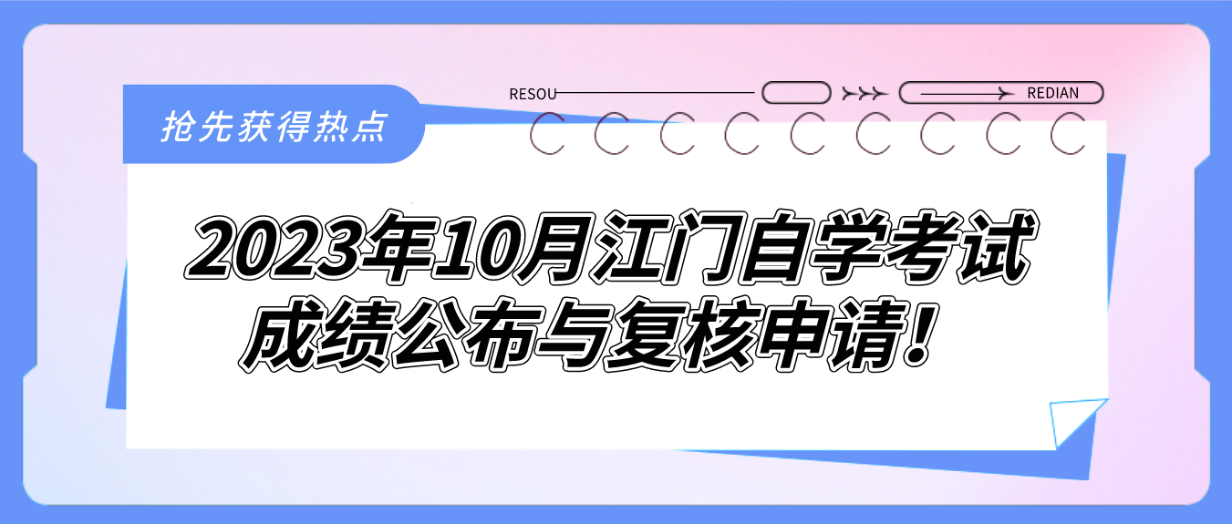 2023年10月江门自学考试成绩公布与复核申请！